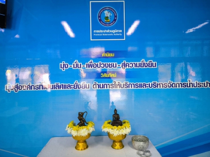 ไฟล์แนบ วันศุกร์ที่ 11 เมษายน 2568 กปภ.สาขาเขาชัยสน ร่วมสืบสานประเพณีสงกรานต์ 2568 ร่วมกันจัดกิจกรรมสรงน้ำพระพุทธรูป  และพระแม่ธรณี เนื่องในวันสงกรานต์ (ปีใหม่ไทย) ประจำปี 2568 เพื่อความเป็นสิริมงคล และร่วมสืบสานประเพณีอันดีงามของไทย