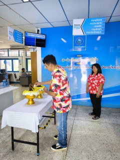 ไฟล์แนบ วันศุกร์ที่ 11 เมษายน 2568 กปภ.สาขาเขาชัยสน ร่วมสืบสานประเพณีสงกรานต์ 2568 ร่วมกันจัดกิจกรรมสรงน้ำพระพุทธรูป  และพระแม่ธรณี เนื่องในวันสงกรานต์ (ปีใหม่ไทย) ประจำปี 2568 เพื่อความเป็นสิริมงคล และร่วมสืบสานประเพณีอันดีงามของไทย