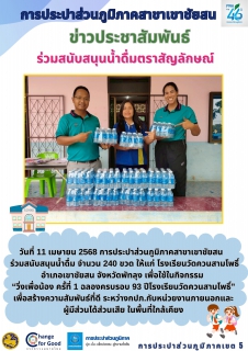 ไฟล์แนบ วันที่ 11 เมษายน 2568 การประปาส่วนภูมิภาคสาขาเขาชัยสน ร่วมสนับสนุนน้ำดื่ม จำนวน 240 ขวด ให้แก่ โรงเรียนวัดควนสามโพธิ์ อำเภอเขาชัยสน จังหวัดพัทลุง เพื่อใช้ในกิจกรรม  วิ่งเพื่อน้อง ครั้ที่ 1 ฉลองครบรอบ 93 ปีโรงเรียนวัดควนสามโพธิ์