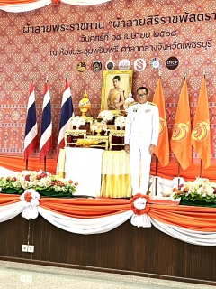 ไฟล์แนบ การประปาส่วนภูมิภาคสาขาเพชรบุรี เข้าร่วมพิธีรับมอบแบบลายผ้าพระราชทาน ผ้าลายสิริราชพัสตราภรณ์