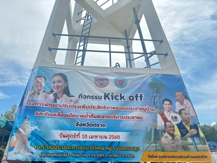 ไฟล์แนบ กปภ.สาขาตราดเข้าร่วมพิธีเปิดกิจกรรม Kick off โครงการพัฒนาปรับปรุง เพิ่มประสิทธิภาพระบบประปาหมู่บ้านและขับเคลื่อนนโยบายน้ำดื่มสะอาดบริการประชาชนตามนโยบายเร่งด่วนของกระทรวงมหาดไทยและรัฐบาล