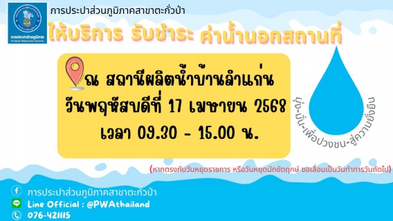 ไฟล์แนบ การประปาส่วนภูมิภาคสาขาตะกั่วป่า ลงพื้นที่ให้บริการรับชำระค่าน้ำประปานอกสถานที่ ประจำเดือนเมษายน 2568