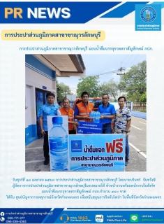 ไฟล์แนบ การประปาส่วนภูมิภาคสาขาขาณุวรลักษบุรี  มอบน้ำดื่มบรรจุขวดตราสัญลักษณ์ กปภ.