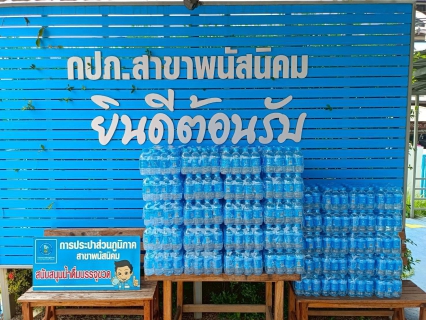ไฟล์แนบ กปภ. สาขาพนัสนิคม ร่วมสนับสนุนน้ำดื่มศูนย์ปฏิบัติการป้องกันและลดอุบัติเหตุทางถนนช่วงเทศกาลสงกรานต์ 2568