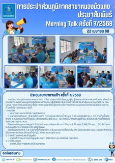 ไฟล์แนบ กปภ.สาขาหนองบัวแดง จัดกิจกรรม Morning Talk ครั้งที่ 7/2568 ประจำเดือน เมษายน 2568