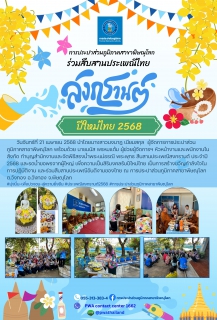 ไฟล์แนบ กปภ.สาขาพิษณุโลก ทำบุญสำนักงาน สรงน้ำพระแม่ธรณี พระพุทธ เนื่องในโอกาสประเพณีวันสงกรานต์ 2568