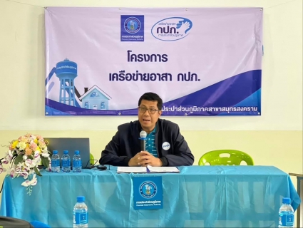 ไฟล์แนบ กปภ.สาขาสมุทรสงคราม ดำเนินโครงการน้ำประปา กปภ. - อปท. เพื่อปวงชน ณ เทศบาลตำบลอัมพวา