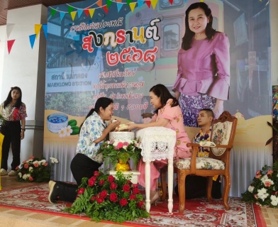 ไฟล์แนบ กปภ.สาขาสมุทรสงคราม ร่วมพิธีรดน้ำขอพรเนื่องในโอกาสเทศกาลวันสงกรานต์ ประจำปี 2568