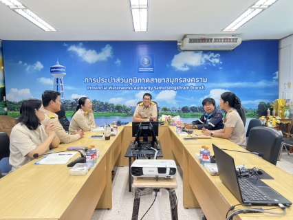 ไฟล์แนบ กปภ.สาขาสมุทรสงคราม จัดประชุมซักซ้อมแนวทางการปฏิบัติงานร่วมกัน มุ่งเน้นด้านการผลิตจ่ายน้ำประปา และการลดน้ำสูญเสียอย่างเป็นระบบ