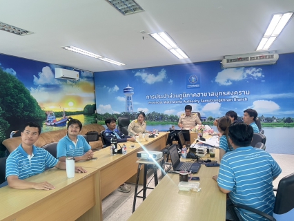 ไฟล์แนบ กปภ.สาขาสมุทรสงคราม ร่วมประชุมซักซ้อมแผนทำ Step test day Season 2 