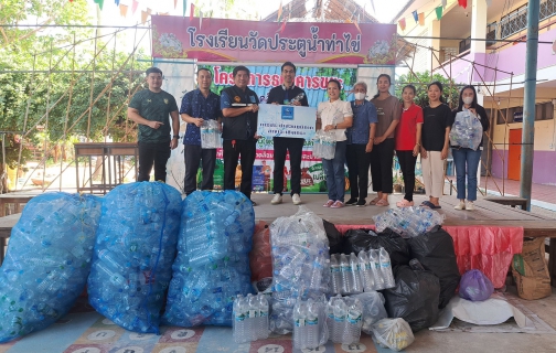 ไฟล์แนบ กปภ.สาขาฉะเชิงเทรา  ร่วมโครงการธนาคารขยะรีไซเคิล กับธนาคารขยะโรงเรียน โรงเรียนวัดประตูน้ำท่าไข่ (มงคลเพิ่มประชานุกูล) อำเภอเมืองฉะเชิงเทรา จังหวัดฉะเชิงเทรา 
