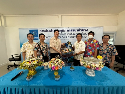 ไฟล์แนบ กปภ.สาขาลำปาง ร่วมกิจกรรมสรงน้ำพระ รดน้ำดำหัว เนื่องในเทศกาลปีใหม่เมือง ๒๕๖๘