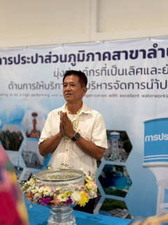 ไฟล์แนบ กปภ.สาขาลำปาง ร่วมกิจกรรมสรงน้ำพระ รดน้ำดำหัว เนื่องในเทศกาลปีใหม่เมือง ๒๕๖๘