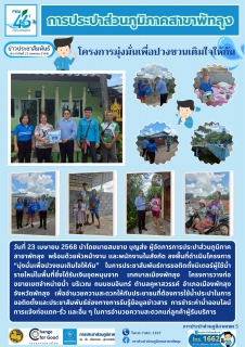 ไฟล์แนบ การประปาส่วนภูมิภาคสาขาพัทลุงจัดกิจกรรมโครงการมุ่งมั่นเพื่อปวงชนเติมใจให้กัน บริเวณ ถนนชมอินทร์ ตำบลคูหาสวรรค์ อำเภอเมืองพัทลุง จังหวัดพัทลุง
