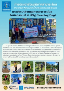 ไฟล์แนบ การประปาส่วนภูมิภาคสาขาระโนด  จัดกิจกรรม 5 ส. (Big Cieaning Day)