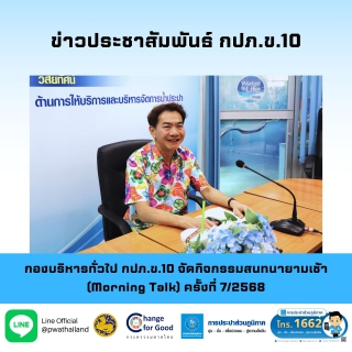 ไฟล์แนบ กองบริหารทั่วไป กปภ.ข.10 จัดกิจกรรมสนทนายามเช้า (Morning Talk) ครั้งที่ 7/2568