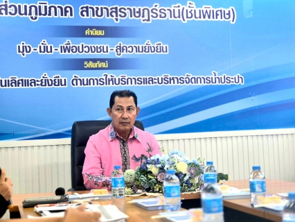 ไฟล์แนบ กปภ.สาขาสุราษฎร์ธานี(พ) ต้อนรับสำนักงานคลังจังหวัดสุราษฎร์ธานี ศึกษาดูงานศูนย์ราชการสะดวก