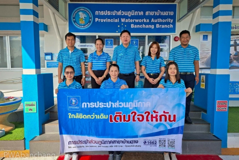 ไฟล์แนบ น้ำใส ใจถึง กปภ.บ้านฉาง ลงพื้นที่เยี่ยมลูกค้า  สร้างความประทับใจในการบริการ