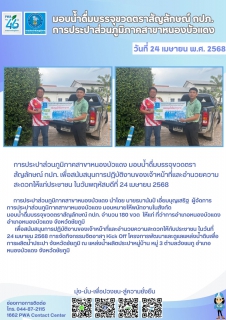 ไฟล์แนบ กปภ.สาขาหนองบัวแดง มอบน้ำดื่มบรรจุขวดตราสัญลักษณ์ กปภ. ในวันพฤหัสบดีที่ 24 เมษายน 2568
