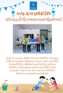 ไฟล์แนบ กปภ.สาขาศรีสำโรง สนับสนุน  น้ำดื่มบรรจุขวดตราสัญลักษณ์ จำนวน 300 ขวด