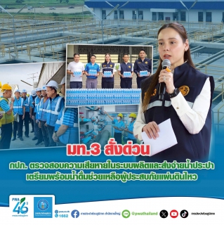 ไฟล์แนบ  มท.3 สั่งด่วน กปภ. ตรวจสอบความเสียหายในระบบผลิตและส่งจ่ายน้ำประปา  เตรียมพร้อมน้ำดื่มช่วยเหลือผู้ประสบภัยแผ่นดินไหว 