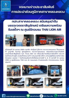 ไฟล์แนบ กปภ.สาขาคลองหลวง สนับสนุนน้ำดื่มบรรจุขวดตราสัญลักษณ์ เตรียมความพร้อมรับเสด็จฯ ณ ศูนย์ฝึกอบรม THAI Lion Air