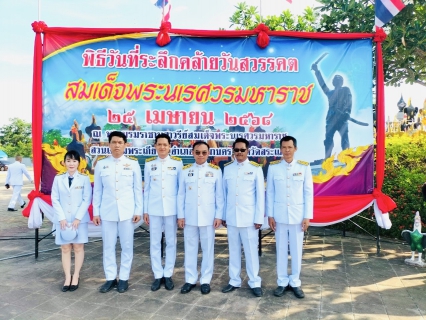 ไฟล์แนบ กปภ.สาขาวัฒนานคร ร่วมพิธีวันที่ระลึกคล้ายวันสวรรคต  "สมเด็จพระนเรศวรมหาราช"