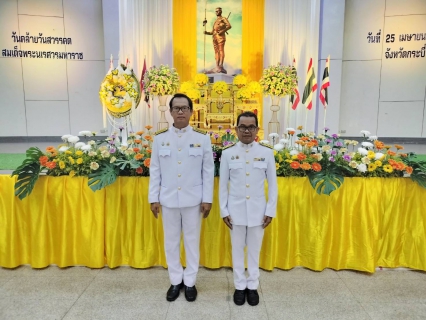 ไฟล์แนบ กปภ.สาขากระบี่ เข้าร่วมงานรัฐพิธี  เนื่องในวันที่ระลึกคล้ายวันสวรรคต "สมเด็จพระนเรศวรมหาราช" ประจำปี 2568