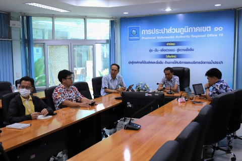 ไฟล์แนบ งานน้ำสูญเสีย กองระบบจำหน่าย กปภ.ข.10 จัดประชุมคณะทำงานกำกับดูแลการบริหารจัดการน้ำสูญเสีย ระดับสายงาน ครั้งที่ 5/2568 