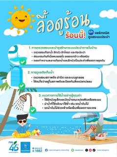 ไฟล์แนบ กปภ. ใส่ใจ ! ตรวจสอบดูแลคุณภาพน้ำประปาตลอดช่วงฤดูร้อน 