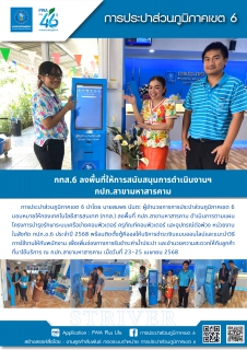 ไฟล์แนบ กทส.6 ลงพื้นที่ให้การสนับสนุนการดำเนินงานฯ กปภ.สาขามหาสารคาม