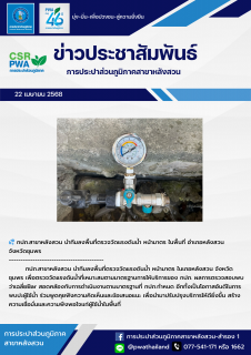 ไฟล์แนบ กปภ.สาขาหลังสวน นำทีมลงพื้นที่ตรวจวัดแรงดันน้ำ หน้ามาตร ในพื้นที่ อำเภอหลังสวน  จังหวัดชุมพร