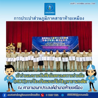 ไฟล์แนบ การประปาส่วนภูมิภาคสาขาท้ายเหมือง เข้าร่วมลงนามบันทึกข้อตกลงความร่วมมือ(MOU) การป้องกันและแก้ไขปัญหายาเสพติด 