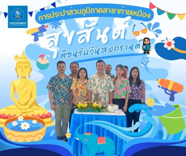 ไฟล์แนบ การประปาส่วนภูมิภาคสาขาท้ายเหมือง ร่วมสืบสานประเพณีไทย จัดกิจกรรมพิธีสรงน้ำพระพุทธรูป และพระแม่ธรณีฯ ในเทศกาลวันสงกรานต์ ประจำปี 2568
