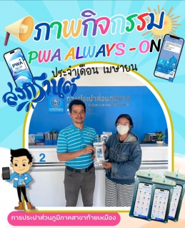 ไฟล์แนบ ประมวลภาพกิจกรรม สงกรานต์ ไม่กลัวเปียก ประจำเดือน เมษายน 2568 การประปาส่วนภูมิภาคสาขาท้ายเหมือง มอบของที่ระลึกให้แก่ผู้ใช้น้ำที่แอดไลน์การประปาส่วนภูมิภาคและชำระค่าน้ำประปาผ่านช่องทางออนไลน์