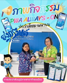 ไฟล์แนบ ประมวลภาพกิจกรรม สงกรานต์ ไม่กลัวเปียก ประจำเดือน เมษายน 2568 การประปาส่วนภูมิภาคสาขาท้ายเหมือง มอบของที่ระลึกให้แก่ผู้ใช้น้ำที่แอดไลน์การประปาส่วนภูมิภาคและชำระค่าน้ำประปาผ่านช่องทางออนไลน์