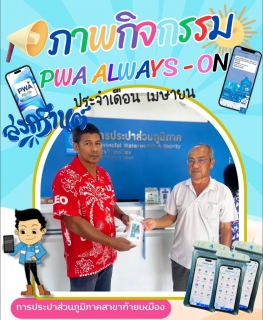 ไฟล์แนบ ประมวลภาพกิจกรรม สงกรานต์ ไม่กลัวเปียก ประจำเดือน เมษายน 2568 การประปาส่วนภูมิภาคสาขาท้ายเหมือง มอบของที่ระลึกให้แก่ผู้ใช้น้ำที่แอดไลน์การประปาส่วนภูมิภาคและชำระค่าน้ำประปาผ่านช่องทางออนไลน์