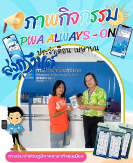 ไฟล์แนบ ประมวลภาพกิจกรรม สงกรานต์ ไม่กลัวเปียก ประจำเดือน เมษายน 2568 การประปาส่วนภูมิภาคสาขาท้ายเหมือง มอบของที่ระลึกให้แก่ผู้ใช้น้ำที่แอดไลน์การประปาส่วนภูมิภาคและชำระค่าน้ำประปาผ่านช่องทางออนไลน์