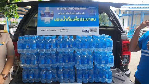 ไฟล์แนบ กปภ.สาขาฉะเชิงเทรา มอบน้ำดื่มตราสัญลักษณ์ กปภ. จำนวน 180 ขวด ให้กับสำนักงานสวัสดิการและคุ้มครองแรงงานจังหวัดฉะเชิงเทรา