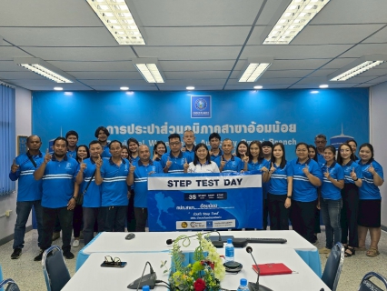 ไฟล์แนบ กปภ.สาขาอ้อมน้อย ร่วมเตรียมความพร้อม "STEP TEST DAY SEASON 2" มุ่งลดน้ำสูญเสียอย่างยั่งยืน