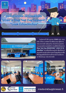 ไฟล์แนบ กปภ.สาขาตรัง เข้าร่วมพิธีเปิด  โครงการ Step Test Day Season2   Leak รั่วไม่หลีกเลี่ยง