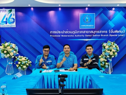 ไฟล์แนบ กปภ.สาขาสมุทรสาคร (พ) เข้าร่วมพิธีการเปิด โครงการ STEP TEST DAY SEASON 2  Leak รั่วไม่หลีกเลี่ยง