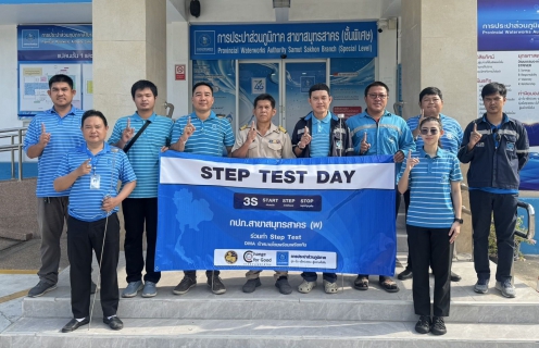 ไฟล์แนบ กปภ.สาขาสมุทรสาคร (พ) เข้าร่วมพิธีการเปิด โครงการ STEP TEST DAY SEASON 2  Leak รั่วไม่หลีกเลี่ยง