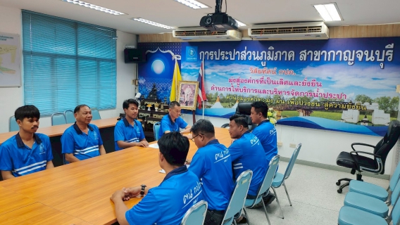 ไฟล์แนบ กปภ.สาขากาญจนบุรี เข้าร่วมพิธีการเปิด โครงการ STEP TEST DAY SEASON2  Leak รั่วไม่หลีกเลี่ยง 