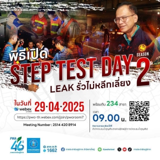 ไฟล์แนบ การประปาส่วนภูมิภาคสาขาเพชรบุรี เข้าร่วมพิธีเปิด โครงการ Step Test Day Season2  Leak รั่วไม่หลีกเลี่ยง