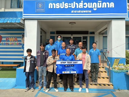 ไฟล์แนบ กปภ.สาขาสามพราน ร่วมพิธีเปิดโครงการ Step Test Day SEASON#2 "LEAK รั่ว ไม่หลีกเลี่ยง" ปี 2568