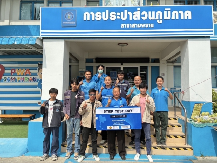 ไฟล์แนบ กปภ.สาขาสามพราน ร่วมพิธีเปิดโครงการ Step Test Day SEASON#2 "LEAK รั่ว ไม่หลีกเลี่ยง" ปี 2568