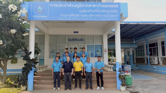 ไฟล์แนบ กปภ.สาขากำแพงเพชร ได้รับการตรวจประเมินระบบบริหารคุณภาพ ISO 9001:2015 ด้านการผลิตน้ำประปา ประจำปี 2568 