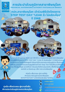 ไฟล์แนบ กปภ.สาขาพิษณุโลก เข้าร่วมพิธีเปิดโครงการ STEP TEST DAY "LEAK รั่ว ไม่หลีกเลี่ยง" ปี 2568