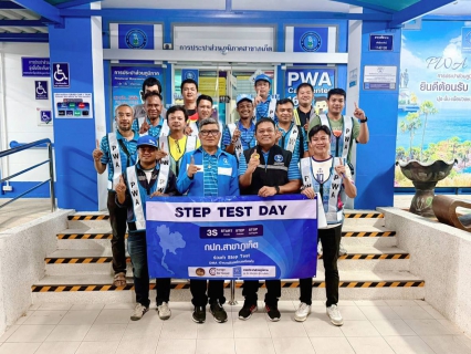 ไฟล์แนบ กปภ.สาขาภูเก็ต เข้าร่วมงานเปิดวัน "Step Test Day" 29 เมษายน 2568 ภายใต้โครงการ Step Test "Leak รั่ว ไม่หลีกเลี่ยง" ปี 2568 ผ่านระบบสื่ออิเล็คทรอนิกส์ และลงพื้นที่ทำ Step Test ค้นหาท่อแตกท่อรั่วบริเวณพื้นที่ DMA-17